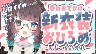🌸あったかくなってきたね～【#ナナメV新衣装】