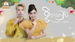 ខ្ចីធ្វើសង្សារបីថ្ងៃ | សុគន្ធ និសា - សំ សុវណ្ណារ៉ាក់ | AUDIO | RHM