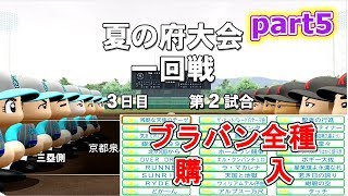栄光ナイン】part5　ブラバン全種購入したぜ！！