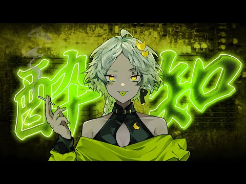 【 歌ってみた 】 酔いどれ知らず/ kanaria【 千彩夜ゆえ 】