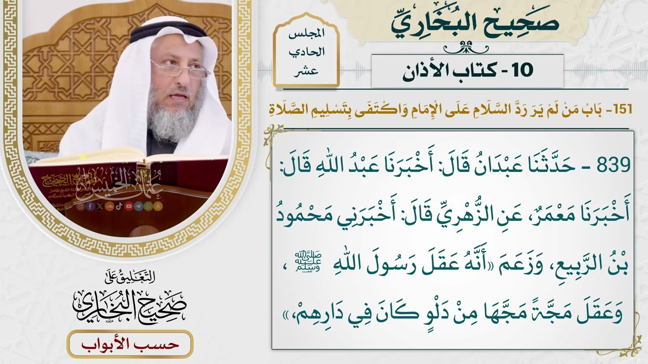 542- باب من لم ير رد السلام على الإمام، واكتفى بتسليم الصلاة - كتاب الأذان - صحيح