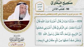 542- باب من لم ير رد السلام على الإمام، واكتفى بتسليم الصلاة - كتاب الأذان - صحيح البخاري