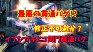 イブシマキヒコ関門貫通バグ!?　最悪のバグにより完全敗北を決めるハンター