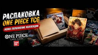 Распаковка One Piece Card Game | Смотрим новые карты