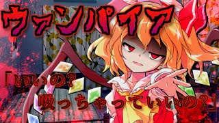 【ゆっくり茶番劇】メンヘラ彼女の吸血鬼 フランに血を吸いつくされてしまう!? 「ヴァンパイア」