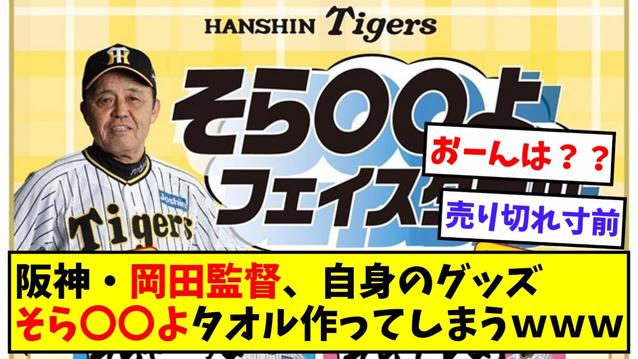 阪神・岡田監督、自身のグッズ そら〇〇よタオル作ってしまうｗｗｗ【なんJ/なんG/プロ野球反応/2ch/5ch/反応集/まとめ】