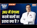 Aaj Ki Baat: What's intention of those who organized public screening of BBC documentary in JNU-Jami