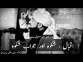 Iqbal Urdu Poetry Shikwa Jawab E Shikwa Saqib Raza Musatafai Status Poetry