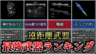 【DMC】DMCシリーズ遠距離武器最強ランキングTOP10【ゆっくり解説】