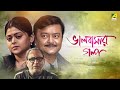 Bhalobasar Galpo ভালোবাসার গল্প Bengali Movie Saswata Chatterjee Supriyo D