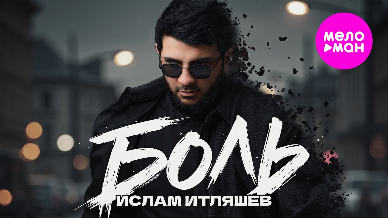 Ислам Итляшев — Боль