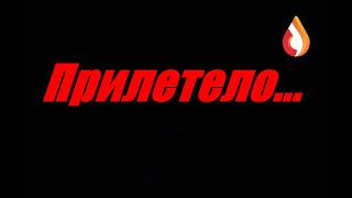 Прилетело...