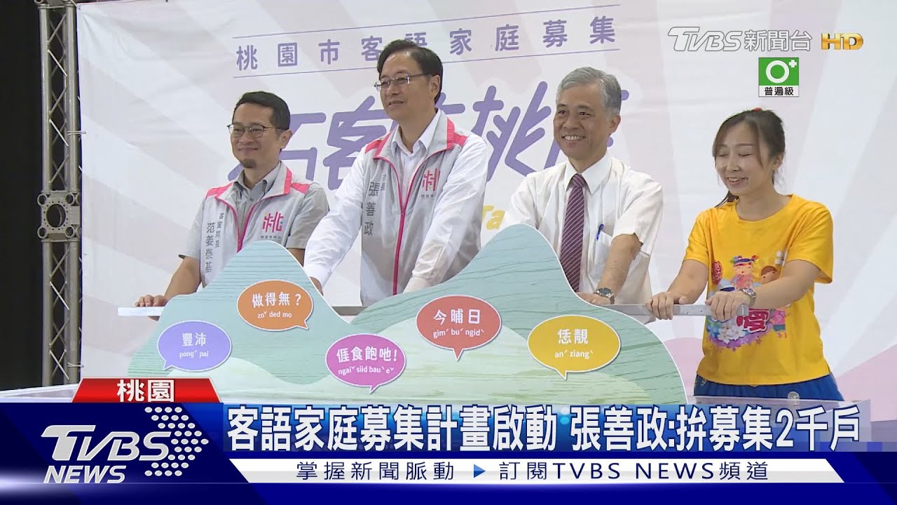 客語家庭募集計畫啟動　張善政：拚募集2千戶