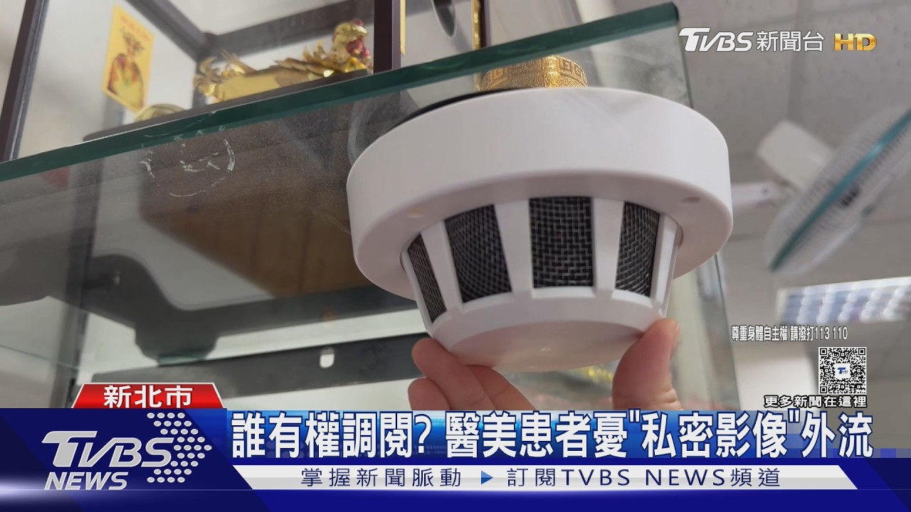 影音/醫美診間竟藏針孔!病患隱私全曝光 「半公共空間」恐無法可管