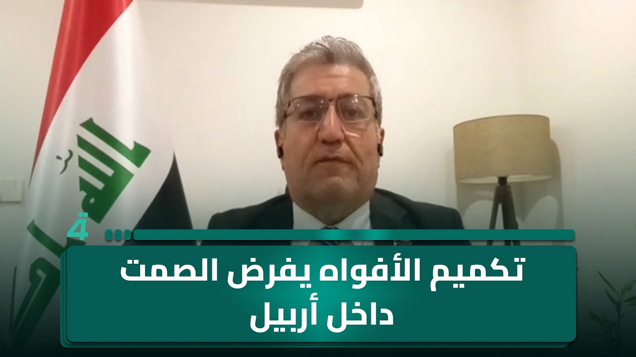 فيديو | فايق يزيدي: تكميم الأفواه يفرض الصمت داخل أربيل