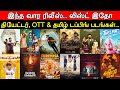 Weekend Release | May 17 - Theaters, OTT & Tamil Dubbing Releases | New Movies & Web Series