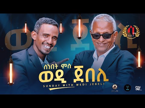 ሰንበት ምስ ወዲ ጀበሊ - Sunday With Wedi Jebeli | Honest & Inspiring Interview- Wedi Jebeli-ዕላል