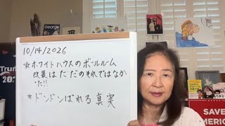 2026年10月14日 ホワイトハウスなど改築が必要な本当の理由!他【スカーレットの生配信】