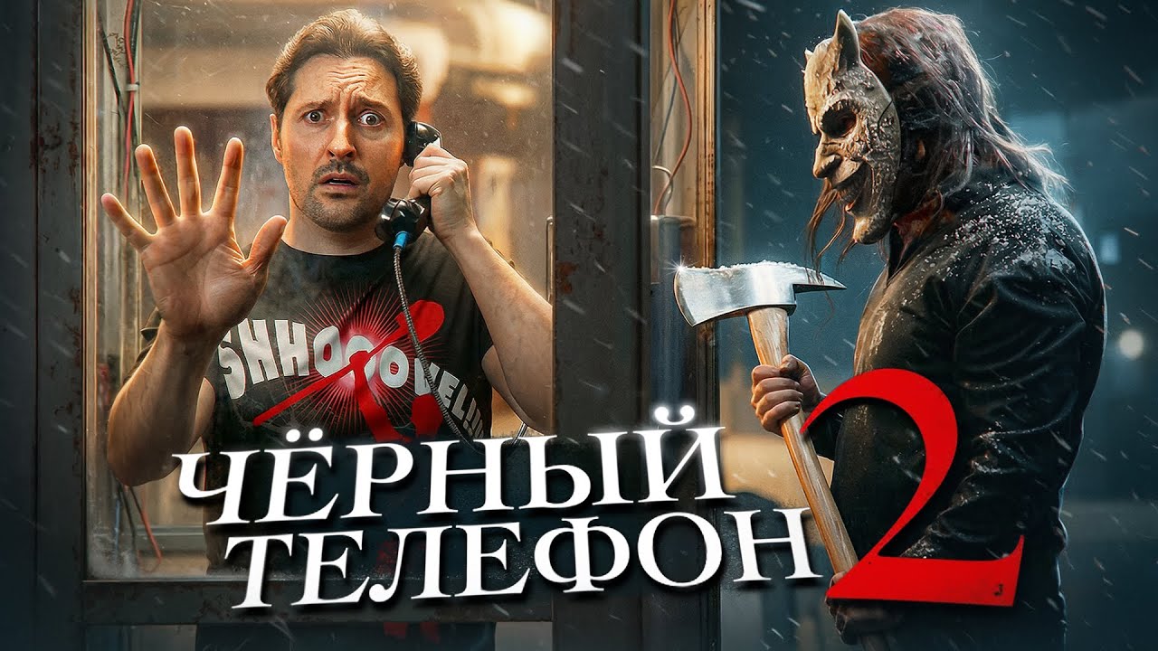 Новый Кошмар на Улице Вязов - ЧЁРНЫЙ ТЕЛЕФОН 2 [ТРЕШ ОБЗОР фильма]