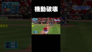 敵からするとイライラが募る好走塁での1点【パワプロ2025】#shorts