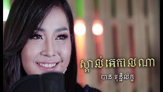 ស្គាល់គេពីកាលណា skol ke pe kal na Cover by បាន​ មុន្នីល័ក្ខ [ Official MV ]