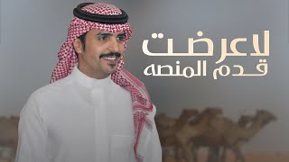 كلمات اغنية لا عرضت قدم المنصه جفران بن هضبان