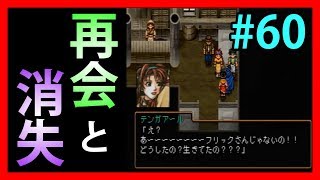 懐かしのカップルと消えた人々【幻想水滸伝Ⅱ】#60【108人目標実況】