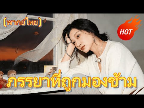 ภรรยาที่ถูกมองข้าม #dramabox #drama #cdrama