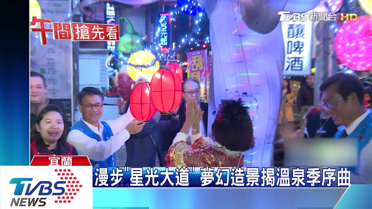 漫步「星光大道」 夢幻造景揭溫泉季序曲