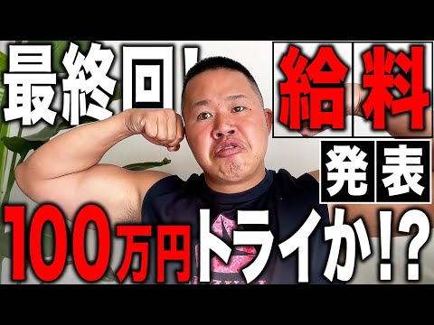 【最終回】しんやの給料発表「100万円トライやれるのか？」