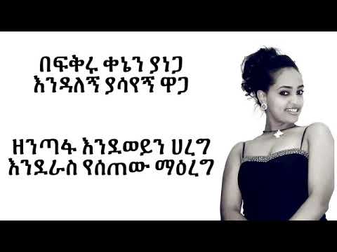 Selamawit Yohannes - Hambel | ሃምበል - New Ethiopian Music 2018 (lyrics)