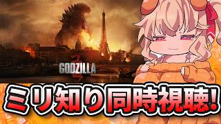 【 同時視聴 】いよいよ海外へ！！ミリしら勢と「ゴジラ2014」同時視聴！【 木漏日わんこ/Vtuber 】
