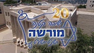 מורשה להנחיל - 20 שנה לישיבת מורשה