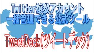 複数Twitterアカウント一括管理 TweetDeck(ツイートデック)の使い方