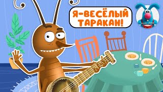 Я - ВЕСЁЛЫЙ ТАРАКАН ♫ ☺ ВЕСЁЛАЯ  МУЛЬТиПЕСЕНКА ДЛЯ ДЕТЕЙ ☺ ♫ 0+