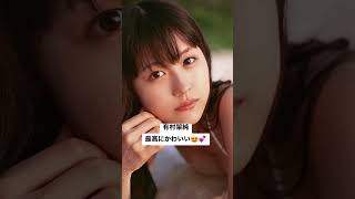 #美女 #有村架純