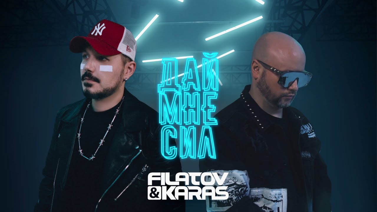 Filatov & Karas — Дай мне сил