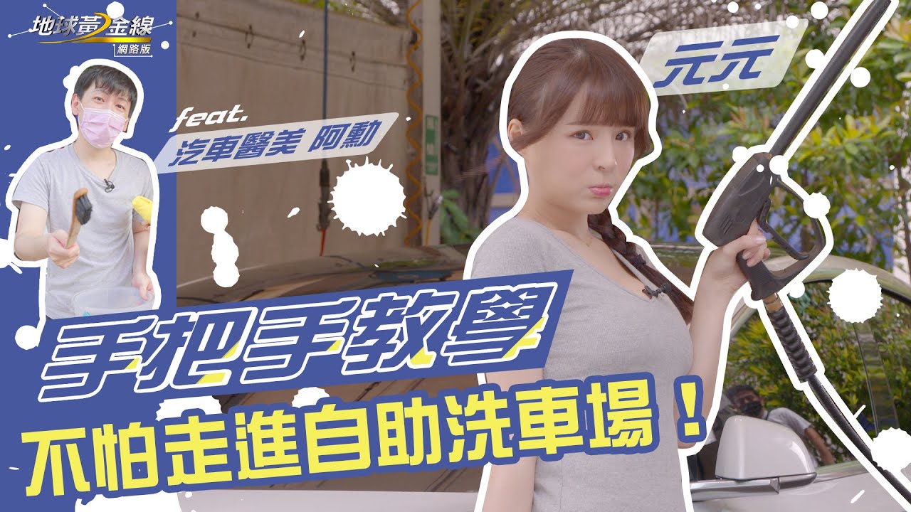 元元Model 3自助洗車初體驗 洗上癮想開洗車店幫粉絲洗車