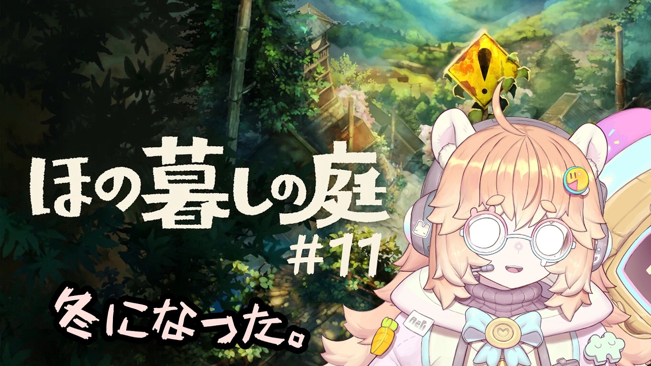 【ほの暮らしの庭】#11 ギリ朝。冬だ～雑談しながらゆっくりしよう。初見さん大歓迎！#vtuber 　#バ美肉 　#ほの暮らしの庭 #ホラー #朝枠