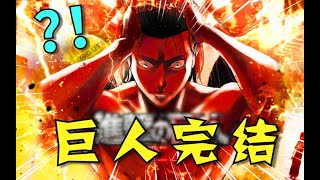 [問題]請問泛式評價巨人結局的影片? 