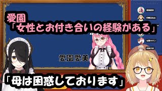 【#Vのから騒ぎ】。愛園愛美「女性とお付き合いの経験がある」伊東ライフ「母は困惑しております」【宝鐘マリン/大空スバル/健屋花那/名取さな/因幡はねる 】