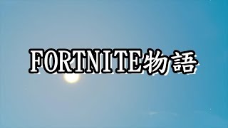フォートナイト物語