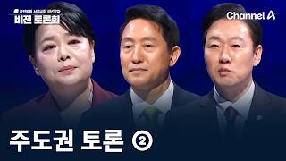 국민의힘 서울시장 경선 2차 비전 토론회 -  주도권 토론 ② / 채널A