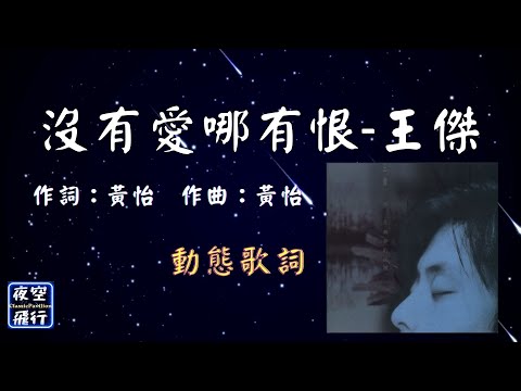 王傑-沒有愛哪有恨  [動態歌詞] Lyrics  作詞：林秋離   作曲：羅吉鎮 出自專輯：夢在無夢的夜裡