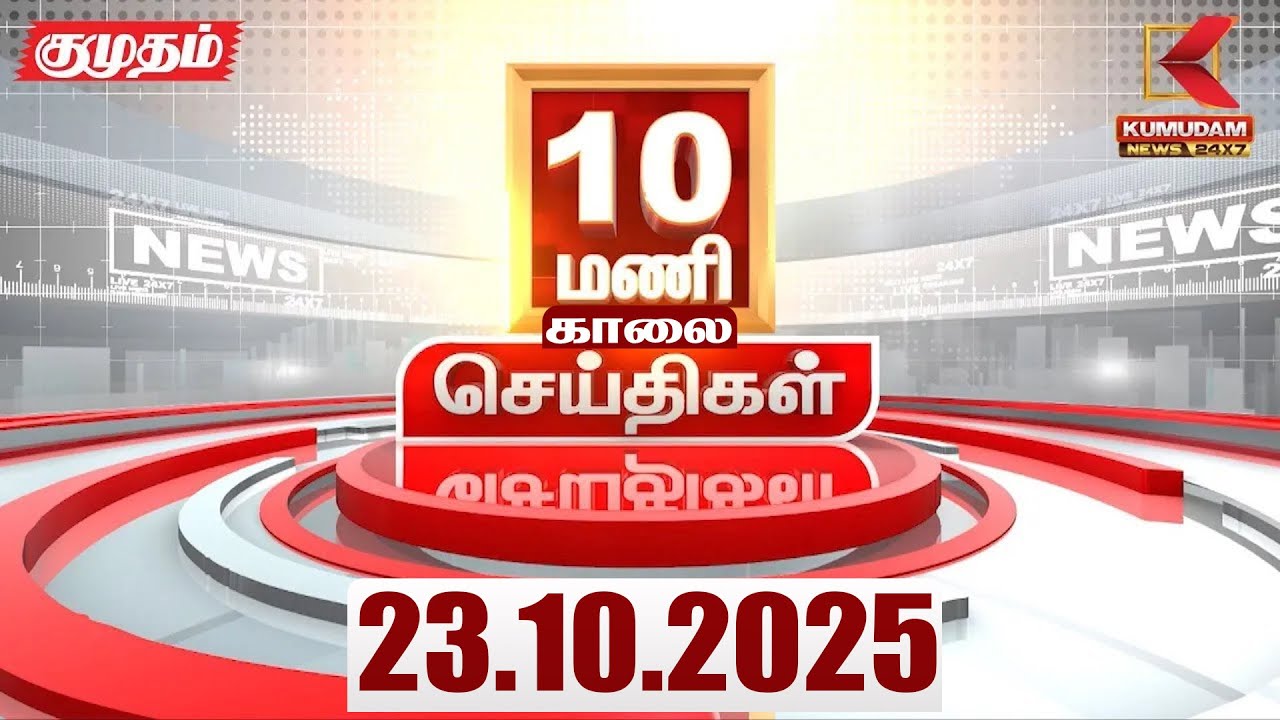 Headlines Now | 10 AM Headlines | 23 OCT 2025 | Tamil News Today | TN RAIN - WEATHER UPDATE