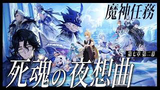 【#原神】魔神任務 第七章・第二幕「死魂の夜想曲」やります！