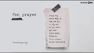 기도찬양 Album Ver.1 | Prayer Music | With Lyrics | 아이자야 씩스티원