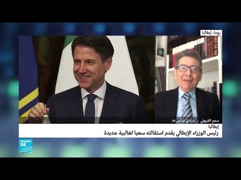 هل يعيد الرئيس الإيطالي تكليف جوزيبي كونتي بتشكيل الحكومة بعد استقالته؟