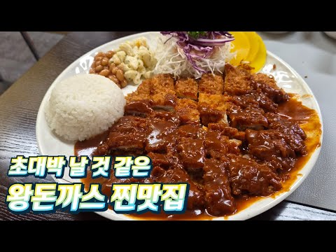 초신상! 앞으로 얼마나 유명해질지 감도 안 오는 돈까스 맛집