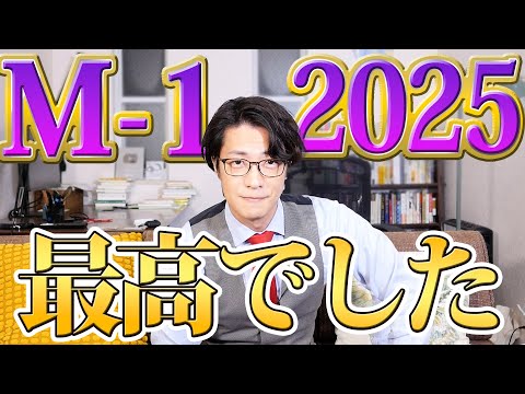 M-1グランプリ2025の感想
